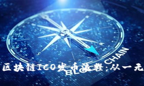 颠覆传统融资的区块链ICO发币流程：从一无所有到千载一时
