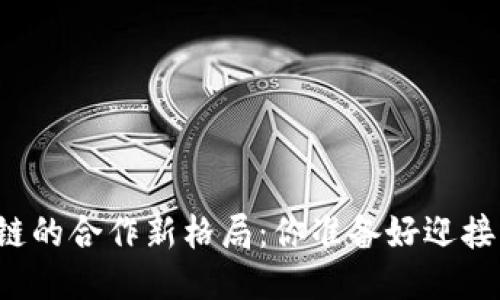 韩国区块链的合作新格局：你准备好迎接未来了吗？
