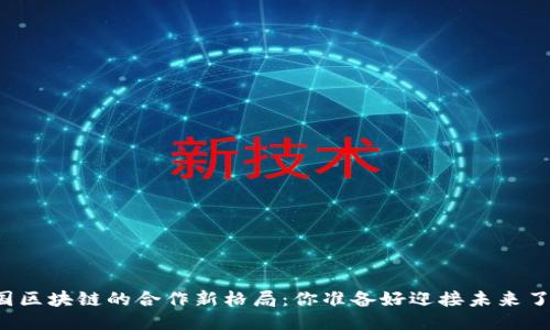 韩国区块链的合作新格局：你准备好迎接未来了吗？