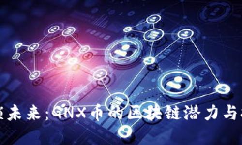 解锁未来：GNX币的区块链潜力与挑战