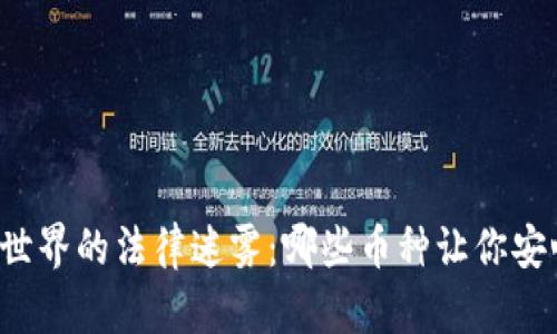 区块链世界的法律迷雾：哪些币种让你安心投资？