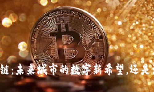 南京区块链：未来城市的数字新希望，还是泡沫盛宴？