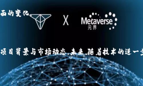 中国区块链币的多样性：从主流到新兴项目

在近年来，随着区块链技术的迅速发展和普及，中国的区块链产业也迎来了蓬勃发展的时代。各式各样的数字货币如雨后春笋般涌现出来，既有一些广为人知的主流币，也有一些新兴项目逐渐受到关注。本文将深入探讨中国的区块链币，分析它们的发展动态、特点，以及对用户带来的影响。

一、主流区块链币及其特点

在中国，许多区块链币已经形成了相对成熟的生态系统。在这些主流币中，一些已经受到广泛关注，并逐渐在市场上建立起了自己的地位。

h41. 比特币（Bitcoin）/h4

比特币作为第一个也是最知名的数字货币，由中本聪于2009年推出。尽管它最初不是在中国开发的，但其影响力在中国市场不可小觑。比特币被视为“数字黄金”，并且被众多投资者认为是一种抗通胀的资产。

h42. 以太坊（Ethereum）/h4

以太坊则是一个更为多元化的区块链平台，拥有智能合约功能。它不仅仅是一个货币，更是一个开发者可以使用的区块链生态，支持去中心化应用的开发。以太坊推动了许多项目的发展，包括去中心化金融（DeFi）和非同质化代币（NFT）。

h43. 瑞波币（Ripple）/h4

瑞波币是一种专为全球支付而设计的数字货币，致力于实现快速而低成本的资金转移。尽管它在技术上有其独特之处，因其与传统金融系统的结合被许多人所关注和讨论。

二、新兴的区块链币项目

除了主流币，越来越多的新兴项目也在不断涌现。这些项目大多基于特定的商业模式和技术需求，代表了区块链技术在不同领域的应用潜力。

h41. 莱特币（Litecoin）/h4

莱特币被誉为“比特币的轻量级版”，它的交易速度相对更快，且交易费用较低，非常适合日常小额交易。尽管在总市值上不如比特币庞大，但其技术架构的创新性使其在用户中依然受到欢迎。

h42. 恒星币（Stellar）/h4

恒星币与瑞波币类似，旨在促进全球资金的流动。它通过搭建一个跨境支付的网络来消除汇款成本，旨在为那些没有银行账户的人提供金融服务。这一理念的背后是对社会责任的深刻理解。

h43. 小蚂蚁（AntShares）/h4

小蚂蚁是中国的一个区块链项目，后更名为NEO。它被认为是以太坊的竞争对手，专注于智能经济的构建。NEO提供了一个相对成熟的开发环境，使得开发者可以更轻松地构建去中心化应用。

三、区块链币的市场趋势与挑战

尽管区块链币在市场上获得不少关注和发展机会，但也面临诸多挑战。政策风险、市场波动，以及技术发展的不确定性都是影响其未来的关键因素。

h41. 政策风险/h4

随着区块链技术在中国的快速普及，政府的监管政策也不断变化。虽然国家对区块链技术的研究和应用持开放态度，但对数字货币的监管仍旧非常严格。如何在合规的框架内发展，成为许多区块链项目的挑战。

h42. 市场波动性/h4

数字货币市场波动较大，价格起伏不定。许多投资者在追逐快速回报时可能面临巨大的风险，对普通用户而言，这种波动性意味着在投资时需要更加谨慎。

h43. 技术安全问题/h4

区块链技术虽然以其去中心化和透明性著称，但安全问题依旧不容忽视。智能合约的漏洞、交易所的安全性等，都可能导致资金的损失。用户需要提高自身的技术意识，以防范可能出现的安全隐患。

四、如何选择合适的区块链币

面对众多的区块链币，如何选择适合自己的投资标的，是每个用户都应该认真考虑的问题。

h41. 明确投资目标/h4

在投资之前，用户首先需要明确自己的投资目标，是为了短期的盈利还是长期的资产保值。不同的目标将指导用户选择不同的币种。

h42. 深入研究项目背景/h4

对项目的团队、技术背景、白皮书等进行深入研究是必要的。了解项目的真实价值与潜力，避免盲目跟风投资。

h43. 关注市场动态/h4

区块链市场瞬息万变，用户需要时刻关注市场的变化，及时调整自己的投资策略。这不仅包括对价格的关注，也需要留意政策、技术等方面的变化。

总结

中国的区块链币展现出多样化的发展情况，既有成熟的主流币，也有新兴项目不断涌现。在选择投资产品时，用户需保持理性，深入了解项目背景与市场动态。未来，随着技术的进一步发展和政策的不断调整，区块链币或许会迎来新的机遇与挑战。每位投资者都需要在这个快速发展的领域中，找到自己的定位与机会。

区块链币, 数字货币, 投资选择/guanjianci