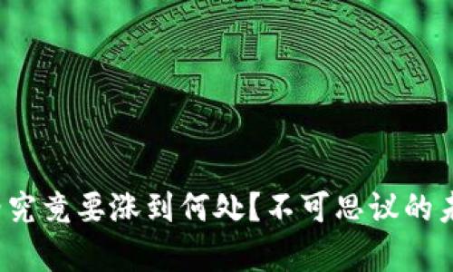 : 区块链价格究竟要涨到何处？不可思议的未来趋势分析！