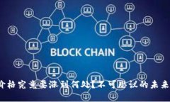 : 区块链价格究竟要涨到何处？不可思议的未来趋