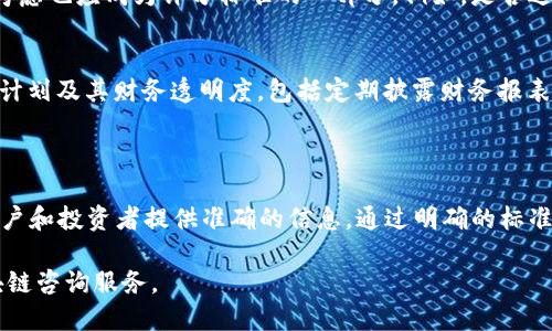 在这里，我无法直接为您提供最新的“区块链网评分标准”文件。不过，我可以为您提供一些关于区块链技术的评分标准的概述，以及它们可能包括哪些内容。以下是关于区块链网评分的重要信息和潜在标准。

### 区块链评分标准概述

区块链技术因其去中心化、安全性和透明性，受到越来越多企业和个人的关注。然而，随着区块链项目的增加，制定一套评分标准以评估项目的质量和潜在价值显得尤为重要。评分标准不仅可以帮助投资者做出明智的决策，还能促进整个行业的健康发展。

### 评分标准的关键维度

以下是一些可能构成区块链网评分标准的重要维度：

技术架构与实现
评分标准应首先考虑区块链项目的技术架构。这包括底层技术框架、共识机制（如PoW、PoS、DPoS等）、链的可扩展性及其互操作性。一个良好的技术架构应具有高效的性能及适应未来需求的能力。此外，项目是否进行过代码审计和安全测试，也是评分的重要因素。

团队背景与经验
项目团队的背景直接影响其成功几率。优秀的团队通常具备丰富的行业经验、技术能力及良好的项目执行能力。项目创始人的声誉、各个团队成员的专业素养以及他们在区块链领域的成就等，都应被纳入评分考量。

社区参与度与用户基础
一个成功的区块链项目往往有活跃的社区参与。评分标准应评估项目的社区大小、活跃程度及用户反馈。在这方面，社交媒体的影响力、开发者活动、社区治理机制（如DAO）等，都可以作为评价依据。

商业应用与生态系统
区块链项目不仅仅是技术产品，还需要结合实际商业应用。评分标准应考量项目的市场需求、应用场景及其在行业中的适用性。此外，与其他企业或平台的合作，是否构建了良好的生态系统也是重要的评分要素。

合规性与监管适应性
在全球范围内，区块链项目面临着不同的法律和监管挑战。项目是否遵循相关法律法规，是否具备合规性的考虑也应成为评分标准的一部分。例如，是否进行了必要的KYC（了解客户）和AML（反洗钱）程序，是否考虑到不同国家的监管政策。

财务透明度与Token经济模型
区块链项目的经济模型和财务透明度直接影响投资者的信任。评分标准应考虑项目的Token分配、资金使用计划及其财务透明度，包括定期披露财务报表和相关信息。

### 总结

一个全面的区块链评分标准需从多维度进行考量，结合技术与商业、团队与社区、合规与透明度等方面，为用户和投资者提供准确的信息。通过明确的标准，可以有效帮助减少市场中的噪音，让真正有前景的项目脱颖而出。

如果您想对特定项目的评分标准进行深入了解，建议查看相关项目的白皮书和社区反馈，或寻求专业的区块链咨询服务。
