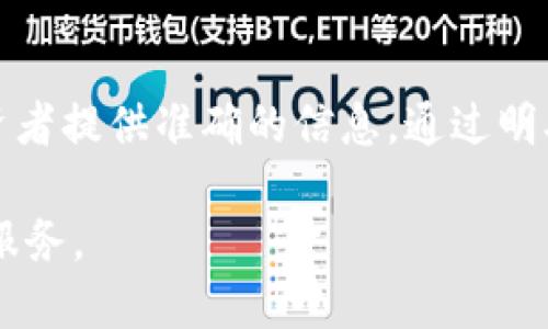 在这里，我无法直接为您提供最新的“区块链网评分标准”文件。不过，我可以为您提供一些关于区块链技术的评分标准的概述，以及它们可能包括哪些内容。以下是关于区块链网评分的重要信息和潜在标准。

### 区块链评分标准概述

区块链技术因其去中心化、安全性和透明性，受到越来越多企业和个人的关注。然而，随着区块链项目的增加，制定一套评分标准以评估项目的质量和潜在价值显得尤为重要。评分标准不仅可以帮助投资者做出明智的决策，还能促进整个行业的健康发展。

### 评分标准的关键维度

以下是一些可能构成区块链网评分标准的重要维度：

技术架构与实现
评分标准应首先考虑区块链项目的技术架构。这包括底层技术框架、共识机制（如PoW、PoS、DPoS等）、链的可扩展性及其互操作性。一个良好的技术架构应具有高效的性能及适应未来需求的能力。此外，项目是否进行过代码审计和安全测试，也是评分的重要因素。

团队背景与经验
项目团队的背景直接影响其成功几率。优秀的团队通常具备丰富的行业经验、技术能力及良好的项目执行能力。项目创始人的声誉、各个团队成员的专业素养以及他们在区块链领域的成就等，都应被纳入评分考量。

社区参与度与用户基础
一个成功的区块链项目往往有活跃的社区参与。评分标准应评估项目的社区大小、活跃程度及用户反馈。在这方面，社交媒体的影响力、开发者活动、社区治理机制（如DAO）等，都可以作为评价依据。

商业应用与生态系统
区块链项目不仅仅是技术产品，还需要结合实际商业应用。评分标准应考量项目的市场需求、应用场景及其在行业中的适用性。此外，与其他企业或平台的合作，是否构建了良好的生态系统也是重要的评分要素。

合规性与监管适应性
在全球范围内，区块链项目面临着不同的法律和监管挑战。项目是否遵循相关法律法规，是否具备合规性的考虑也应成为评分标准的一部分。例如，是否进行了必要的KYC（了解客户）和AML（反洗钱）程序，是否考虑到不同国家的监管政策。

财务透明度与Token经济模型
区块链项目的经济模型和财务透明度直接影响投资者的信任。评分标准应考虑项目的Token分配、资金使用计划及其财务透明度，包括定期披露财务报表和相关信息。

### 总结

一个全面的区块链评分标准需从多维度进行考量，结合技术与商业、团队与社区、合规与透明度等方面，为用户和投资者提供准确的信息。通过明确的标准，可以有效帮助减少市场中的噪音，让真正有前景的项目脱颖而出。

如果您想对特定项目的评分标准进行深入了解，建议查看相关项目的白皮书和社区反馈，或寻求专业的区块链咨询服务。
