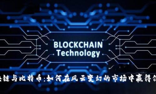 区块链与比特币：如何在风云变幻的市场中赢得信任？