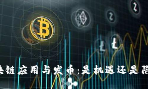 区块链应用与发币：是机遇还是陷阱？