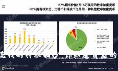 揭开区块链反洗钱的神秘面纱：你知道背后的挑战与机遇吗？