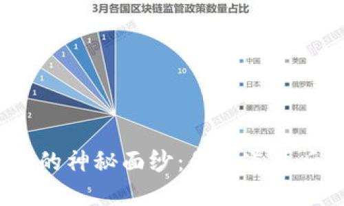 揭开区块链反洗钱的神秘面纱：你知道背后的挑战与机遇吗？