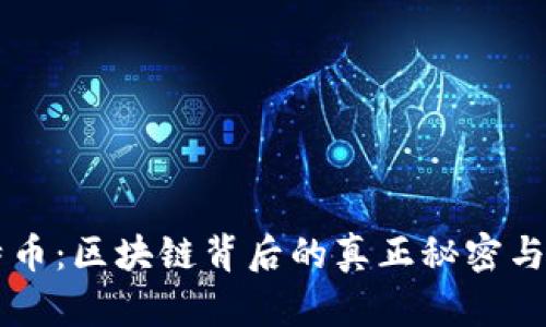 比特币：区块链背后的真正秘密与潜力