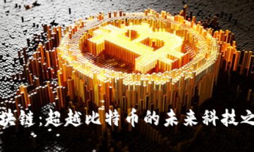 区块链：超越比特币的未来科技之路