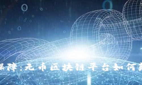音乐免费，版权有保障：无币区块链平台如何颠覆传统音乐产业？