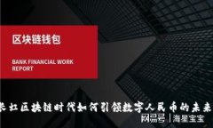 长虹区块链时代如何引领数字人民币的未来？