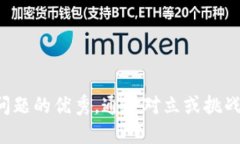 思考一个能解决用户问题的优秀，通过对立或挑