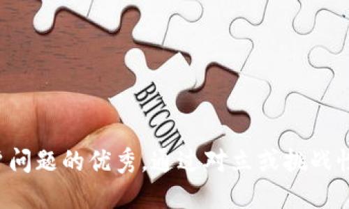 思考一个能解决用户问题的优秀，通过对立或挑战性语言吸引注意，放进