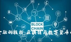 打破传统金融的桎梏：区块链与数字货币的未来