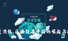 颠覆传统，区块链在中国的崛起与挑战