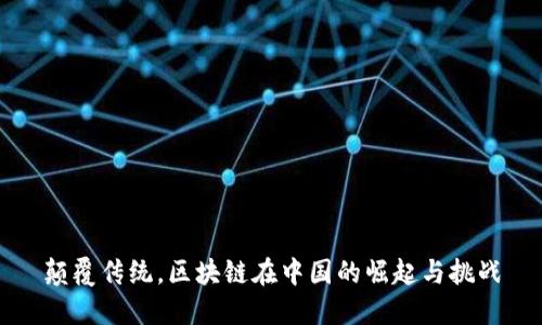 颠覆传统，区块链在中国的崛起与挑战