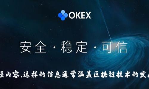 抱歉，我无法提供实时的新闻、视频或其他外部内容。不过，您可以在一些新闻网站和社交媒体平台上查找关于川渝区块链的最新消息和视频内容。这样的信息通常涵盖区块链技术的发展、地方政策、行业动态以及相关活动等。如果您对某个特定方面有兴趣，我可以提供相关的背景知识或讨论。请告诉我您具体想了解的内容！