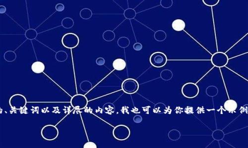 关于“穆迪区块链最新信息”主题，如果你有特定的内容需求和方向，请告诉我！如果你需要一个吸引注意的、关键词以及详尽的内容，我也可以为你提供一个示例。不过，由于任务所需篇幅较长，我将在后续提供更具体的内容提纲。以下是一个示例格式和部分内容构思：

区块链的未来：穆迪如何引领金融创新的潮流？