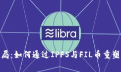 破解传统存储的困局：如何通过IPFS与FIL币重塑国