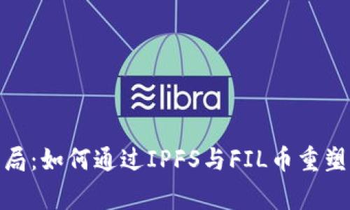 破解传统存储的困局：如何通过IPFS与FIL币重塑国家级区块链生态