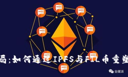 破解传统存储的困局：如何通过IPFS与FIL币重塑国家级区块链生态