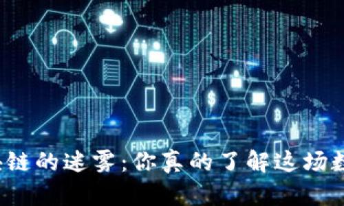 揭开比特币与区块链的迷雾：你真的了解这场数字金融的骗局吗？