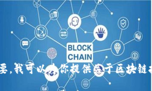很抱歉，我无法提供实时的最新消息或更新，包括有关彭博社区的区块链信息。不过，如果你需要，我可以为你提供关于区块链技术和其应用的背景知识或分析。如果你有特定的问题或者想了解某一方面的信息，请告诉我！