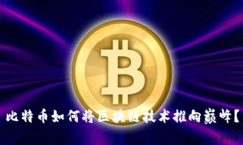 比特币如何将区块链技术推向巅峰？