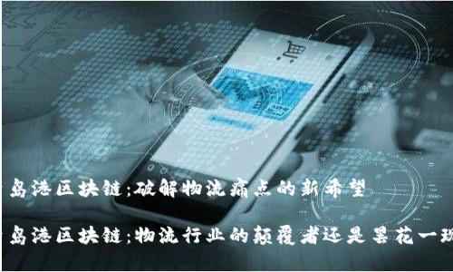 青岛港区块链：破解物流痛点的新希望

青岛港区块链：物流行业的颠覆者还是昙花一现？