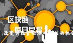 区块链发币：改变传统金融游戏规则的机会还是