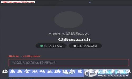 牛顿币：迎接未来金融的区块链新星，还是技术泡沫的又一例？