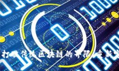 无币公有链：打破传统区块链的界限，重新定义