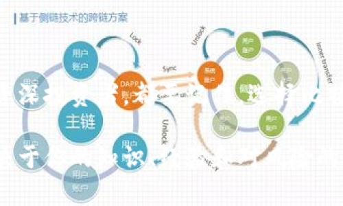 投区块链比特币能赚钱吗？真相揭晓，别再为“赚钱神话”所迷惑！

投区块链比特币能赚钱吗？对于无数投资者而言，这个问题似乎在不断重复，每个时代总有人愿意冒险。但在这背后，是否隐藏着不为人知的真相？在追逐财富的过程中，很多人往往被“容易赚钱”的幻象所驱使，最终却跌入深渊。本文旨在为你揭示这一迷雾，帮助你更科学、理性地看待比特币投资的真实面貌。

比特币, 区块链, 投资风险/guanjianci

比特币是什么？区块链的运作机制解析
  
在深入探讨比特币是否值得投资前，首先我们需要理解这个看似神秘的货币背后所依托的技术——区块链。区块链是一种去中心化的分布式账本技术，具有透明性和不可篡改性。每一笔交易都会被记录在一个网络中，不同的节点共同维护着这个账本。

比特币，作为区块链技术最早的应用之一，自2009年问世以来便受到了世人的关注。它的设计者中本聪希望借此实现一种无国界、无中心化的货币形式。它的供应量被严格限制在2100万个，正因如此，这种稀缺性使得比特币在许多投资者眼中成为了“数字黄金”。

比特币投资的吸引力：快速获利与市场热潮

许多新手投资者被比特币投资的潜在收益所吸引。尤其是在经历了2020年至2021年的狂涨后，许多投资者无疑对比特币的未来充满了期待。实际上，比特币在短短几年内的价格波动十分剧烈，投资者在短期内获得超高收益的案例屡见不鲜，这无疑刺激着越来越多的人参与其中。

各种社交媒体和论坛上，关于“如何在比特币投资中赚大钱”的讨论如火如荼。人们渴望快速致富的心理成为了这场投机热潮的催化剂。甚至有人因为参与比特币投资而辞去稳定的工作，梦想着一夜暴富。

潜在收益背后的隐患：风险无处不在

然而，投资比特币的风险同样不容小觑。无论你是经验丰富的投资者，还是初出茅庐的新手，市场波动带来的风险都是巨大的。2021年之后，比特币经历了一次巨幅下跌，许多投资者的财富瞬间蒸发，给不少人的心理造成了极大的冲击。

除了市场波动风险外，还有技术风险和安全风险。比特币的安全性依赖于复杂的密码学算法，然而，如果用户的私钥丢失或被盗，那么他们的比特币也将一去不复返。很多人因此而经历了巨大的财务损失，这种风险是投资者在决策前必须充分了解的。

如何理性投资比特币？掌握基础与策略

在决定是否投资比特币时，了解基本的投资原则是至关重要的。首先，投资者应明确自己的风险承受能力。比特币并非适合所有人；对于一些偏好保守投资的人而言，其波动性过大的特性可能并不合适。

其次，建立合理的投资策略至关重要。比如，许多投资者选择定投法，即定期购买一定数量的比特币，以平摊风险，降低投资成本。这样既可以规避市场短期波动带来的影响，也可以逐步积累资产。

另外，投资者在进行投资时应关注市场动态，学习技术分析和基本面分析，从而更准确地判断市场走向。可以通过跟踪行业新闻、参与专业交流、阅读书籍和问询资深人士来提高自己的投资能力。

总结：投资比特币，勇敢但谨慎

在投资比特币之前，你需要清楚地认识到：这是一场充满机遇与挑战的旅程。追逐财富的同时，理性与谨慎才是你的好友。无论是新手还是资深投资者，都要记住，选择比特币投资并非短期获利的简单方法，而是需要时间、知识和耐心的长期过程。

在当前的市场环境中，无论是对未来充满希望，还是有所怀疑，理智的投资决策和谨慎的心态都是必不可少的。至于能否从中获利，那就取决于你的知识、经验和对风险的掌握。不要让快速致富的诱惑蒙蔽了双眼，理性投资，才能在这条不平坦的道路上走得更远。