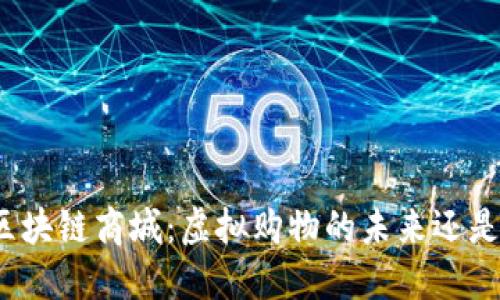 探索最新区块链商城：虚拟购物的未来还是落后潮流？