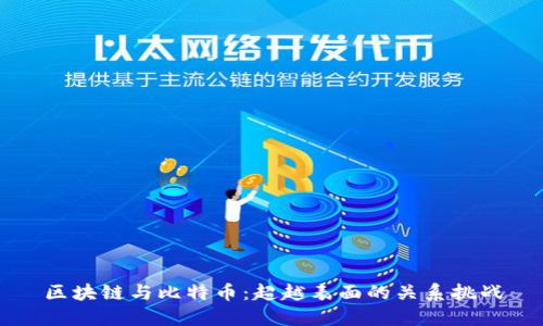 区块链与比特币：超越表面的关系挑战