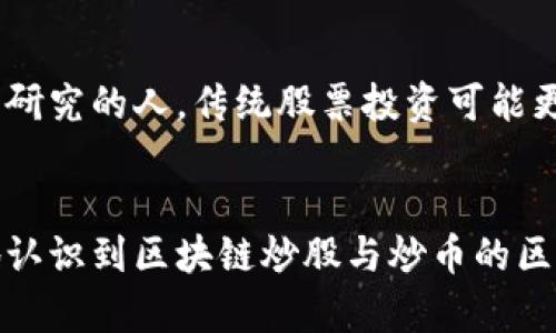 区块链炒股和炒币：投资者应该选择哪一条路？
keywords区块链, 股票投资, 数字货币/keywords

引言：金融世界的新搏击场
在当今这个信息化、数字化的时代，投资理财的方式也在不断演变。区块链技术的出现，让股票和数字货币（通常称为“炒币”）都成为了普通投资者所熟知的话题。然而，这两者究竟有什么区别？在投资的角度来看，哪一条路更值得追寻？本文将深入探讨区块链炒股与炒币之间的差异，以及如何根据自己的需求做出明智的选择。

第一部分：区块链的基本概念
在深入讨论之前，首先了解区块链的基本概念是十分必要的。区块链是一种分布式数据库技术，它通过去中心化的方式来存储数据，确保信息的透明、不可篡改和安全性。区块链的应用不仅限于加密货币，它的理念和技术也正逐渐渗透到许多其他领域，包括金融服务、供应链管理、及数字身份认证等。

第二部分：股市投资的概述
股票投资是一种传统的金融投资方式，投资者通过购买公司的股票来获取分红和资本增值。股市的运作相对成熟，有一套行之有效的监管机制，投资者的权益相对有保障。虽然股市也存在波动和风险，但其背后的经济基本面和企业经营状况常常能够为投资者提供决策的依据。通过研究公司的财务报表、行业前景以及市场动态，投资者能够做出较为理性的判断。

第三部分：炒币与炒股的核心区别
在今天的金融市场中，炒币已经成为了一种流行的投资方式。然而，与炒股相比，炒币存在许多独特的特点与风险。

h41. 产品性质的不同/h4
股票是一种证券，其价值通常与某公司的实际资产和未来的盈利能力紧密相关。而数字货币的价值则主要受到市场供需关系和投机情绪的影响，波动性极大。许多加密货币在发行初期并没有实际的业务背景或盈利模式，投资者在投资时需要特别留意。

h42. 透明度与信息获取/h4
在股票市场，投资者可以通过公开的财务报告和分析师的研究来获得公司信息。而在数字货币市场，尽管许多项目都有白皮书，但由于缺乏监管，投资者可能难以获得全面、同步的信息，形成信息不对称的局面。

h43. 法规环境/h4
股票市场受到严格的监管，各国的证券交易所都有明确的法律法规来保护投资者。而在炒币领域，不同国家的监管政策千差万别，某些地区甚至存在完全没有监管的状态，这给投资者带来了更高的风险。

第四部分：投资心理与市场行为
炒股和炒币在投资心理层面也存在显著差异。大多数股票投资者习惯于基于基本面进行理性决策，而数字货币的投资者更容易受到市场情绪影响。例如，某个加密货币突然涨幅惊人时，很多投资者会因为害怕错过而急于买入，导致市场泡沫。而在股票投资领域，通常要更加关注公司的基本面和长远的回报。

第五部分：投资策略的选择
针对股票和数字货币，两者的投资策略截然不同。

h41. 股票投资的策略/h4
股票投资者常用的策略包括价值投资、成长投资和技术分析等。许多成功的投资者会将目光放在有潜力成长的企业上，经过长时间的分析和观察，制定出适合自己的投资策略。

h42. 数字货币投资的策略/h4
与股票市场相比，数字货币市场的变化更加迅速，因此投资策略也需要更具灵活性。短线交易、定投，以及跟随市场热点都是数字货币投资者常用的策略。同时，投资者还需定期评估持有的数字资产，及时作出调整。

第六部分：风险管理
无论是炒股还是炒币，风险管理都是非常重要的一环。

h41. 股票投资的风险管理/h4
股票投资者一般会通过资产配置来分散风险，例如，将资金投资于不同行业和区域的多只股票。此外，止损策略也是许多投资者用来控制损失的重要手段。

h42. 数字货币的风险管理/h4
数字货币市场由于其高波动性，风险管理显得尤为重要。投资者可以通过设置止损点、分批买入和卖出，以及选择低市值的主流数字货币来降低风险。同时，保持更新最新的市场动态，及时调整策略也是非常重要的。

第七部分：如何根据自身情况做出选择
在考虑投资股票还是数字货币时，投资者应该根据自己的风险承受能力、投资目标、时间投入和市场认知水平来做出选择。如果你是一个追求稳定回报，乐于进行深入研究的人，传统股票投资可能更为适合。如果你愿意承担更多风险，并渴望快速获取高回报，数字货币投资可能会为你打开新的大门。

结语：掌握投资的主动权
无论你选择哪一种投资方式，最重要的是始终保持学习和警觉的态度。市场在不断变化，而投资者的决策能力也需要随之。希望通过本文的讨论，能够帮助你更清晰地认识到区块链炒股与炒币的区别，以及如何做出明智的投资选择。无论选择哪条道路，记得稳健行走，才是投资之道的真谛。