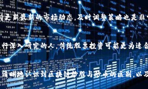 区块链炒股和炒币：投资者应该选择哪一条路？
keywords区块链, 股票投资, 数字货币/keywords

引言：金融世界的新搏击场
在当今这个信息化、数字化的时代，投资理财的方式也在不断演变。区块链技术的出现，让股票和数字货币（通常称为“炒币”）都成为了普通投资者所熟知的话题。然而，这两者究竟有什么区别？在投资的角度来看，哪一条路更值得追寻？本文将深入探讨区块链炒股与炒币之间的差异，以及如何根据自己的需求做出明智的选择。

第一部分：区块链的基本概念
在深入讨论之前，首先了解区块链的基本概念是十分必要的。区块链是一种分布式数据库技术，它通过去中心化的方式来存储数据，确保信息的透明、不可篡改和安全性。区块链的应用不仅限于加密货币，它的理念和技术也正逐渐渗透到许多其他领域，包括金融服务、供应链管理、及数字身份认证等。

第二部分：股市投资的概述
股票投资是一种传统的金融投资方式，投资者通过购买公司的股票来获取分红和资本增值。股市的运作相对成熟，有一套行之有效的监管机制，投资者的权益相对有保障。虽然股市也存在波动和风险，但其背后的经济基本面和企业经营状况常常能够为投资者提供决策的依据。通过研究公司的财务报表、行业前景以及市场动态，投资者能够做出较为理性的判断。

第三部分：炒币与炒股的核心区别
在今天的金融市场中，炒币已经成为了一种流行的投资方式。然而，与炒股相比，炒币存在许多独特的特点与风险。

h41. 产品性质的不同/h4
股票是一种证券，其价值通常与某公司的实际资产和未来的盈利能力紧密相关。而数字货币的价值则主要受到市场供需关系和投机情绪的影响，波动性极大。许多加密货币在发行初期并没有实际的业务背景或盈利模式，投资者在投资时需要特别留意。

h42. 透明度与信息获取/h4
在股票市场，投资者可以通过公开的财务报告和分析师的研究来获得公司信息。而在数字货币市场，尽管许多项目都有白皮书，但由于缺乏监管，投资者可能难以获得全面、同步的信息，形成信息不对称的局面。

h43. 法规环境/h4
股票市场受到严格的监管，各国的证券交易所都有明确的法律法规来保护投资者。而在炒币领域，不同国家的监管政策千差万别，某些地区甚至存在完全没有监管的状态，这给投资者带来了更高的风险。

第四部分：投资心理与市场行为
炒股和炒币在投资心理层面也存在显著差异。大多数股票投资者习惯于基于基本面进行理性决策，而数字货币的投资者更容易受到市场情绪影响。例如，某个加密货币突然涨幅惊人时，很多投资者会因为害怕错过而急于买入，导致市场泡沫。而在股票投资领域，通常要更加关注公司的基本面和长远的回报。

第五部分：投资策略的选择
针对股票和数字货币，两者的投资策略截然不同。

h41. 股票投资的策略/h4
股票投资者常用的策略包括价值投资、成长投资和技术分析等。许多成功的投资者会将目光放在有潜力成长的企业上，经过长时间的分析和观察，制定出适合自己的投资策略。

h42. 数字货币投资的策略/h4
与股票市场相比，数字货币市场的变化更加迅速，因此投资策略也需要更具灵活性。短线交易、定投，以及跟随市场热点都是数字货币投资者常用的策略。同时，投资者还需定期评估持有的数字资产，及时作出调整。

第六部分：风险管理
无论是炒股还是炒币，风险管理都是非常重要的一环。

h41. 股票投资的风险管理/h4
股票投资者一般会通过资产配置来分散风险，例如，将资金投资于不同行业和区域的多只股票。此外，止损策略也是许多投资者用来控制损失的重要手段。

h42. 数字货币的风险管理/h4
数字货币市场由于其高波动性，风险管理显得尤为重要。投资者可以通过设置止损点、分批买入和卖出，以及选择低市值的主流数字货币来降低风险。同时，保持更新最新的市场动态，及时调整策略也是非常重要的。

第七部分：如何根据自身情况做出选择
在考虑投资股票还是数字货币时，投资者应该根据自己的风险承受能力、投资目标、时间投入和市场认知水平来做出选择。如果你是一个追求稳定回报，乐于进行深入研究的人，传统股票投资可能更为适合。如果你愿意承担更多风险，并渴望快速获取高回报，数字货币投资可能会为你打开新的大门。

结语：掌握投资的主动权
无论你选择哪一种投资方式，最重要的是始终保持学习和警觉的态度。市场在不断变化，而投资者的决策能力也需要随之。希望通过本文的讨论，能够帮助你更清晰地认识到区块链炒股与炒币的区别，以及如何做出明智的投资选择。无论选择哪条道路，记得稳健行走，才是投资之道的真谛。