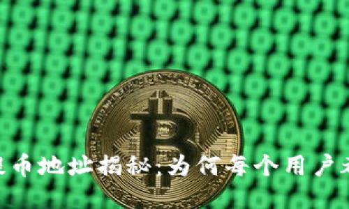 bianji波场区块链提币地址揭秘：为何每个用户都应该知道这一信息