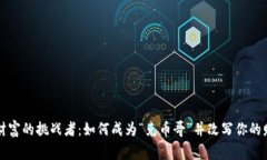 区块链财富的挑战者：如何成为“克币哥”并改