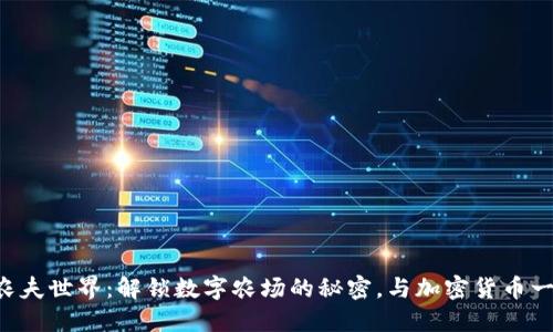 区块链农夫世界：解锁数字农场的秘密，与加密货币一起种田！