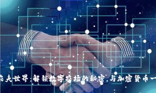 区块链农夫世界：解锁数字农场的秘密，与加密货币一起种田！