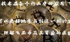 飞亚币（Feiya Coin）是一种基于区块链技术的数字