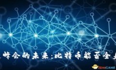 区块链峰会的未来：比特币能否全身而退？