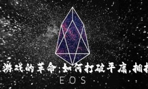 区块链游戏的革命：如何打破平庸，拥抱创新？
