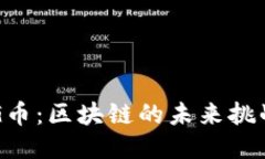 探秘DAG币：区块链的未来挑战与机遇