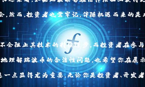 区块链瑞波币：合法还是非法？你的投资可能受到影响！

区块链, 瑞波币, 合法性/guanjianci

区块链技术自诞生以来，便迅速吸引了全球投资者和科技爱好者的关注。然而，随着市场的快速发展，关于其中某些加密货币的合法性问题也逐渐浮现。瑞波币，作为知名的加密货币之一，更是备受瞩目。那么，区块链中的瑞波币到底合法吗？在这篇文章中，我们将深入探讨这个问题，分析瑞波币的性质、合法性以及对投资者的潜在影响。

什么是瑞波币？

瑞波币（XRP）是由瑞波公司（Ripple Labs）发行的一种加密货币。它的设计初衷是为了促进全球范围内金融机构之间的实时支付清算，这意味着瑞波币可以用来进行跨境支付，而无需经历传统汇款方式所带来的高额费用和长时间的等待。

瑞波网络的核心在于通过去中心化的账本技术来提高金融交易的效率。与比特币等其他加密货币不同，瑞波币的目标并不是成为一种替代法币的货币，而是通过连接不同的支付网络来提升现有金融体系的流畅性。

瑞波币的合法性：各国的立场

关于瑞波币的合法性，不同国家的态度迥然不同。某些国家对其持开放态度，认为其技术具有革新潜力，而另一些国家则对其进行限制甚至全面禁止。

例如，在美国，瑞波公司因为与美国证券交易委员会（SEC）的法律诉讼而备受关注。SEC认为瑞波币属于证券，因而在发行时未遵循相关法规。然而，瑞波公司反驳称，瑞波币不是证券，而是一种货币。因此，双方之间的法律争斗成为了瑞波币合法性的重要考试。

在欧盟及一些亚洲国家，如新加坡和日本，瑞波币的合法性相对稳固。许多金融机构已开始利用瑞波的技术进行国际交易，这表明相关国家对其技术的认可和应用的开放态度。

法律风险与投资者的注意事项

考虑到这一点，瑞波币投资者在决定是否进入市场时需谨慎。法律风险是任何加密投资者都无法忽视的因素。某些国家的监管政策变化可能对瑞波币的市场表现产生重大影响，投资者在购买或持有瑞波币时应了解相关法规。

此外，投资者还需关注国际局势、市场情绪以及技术进展等多重因素。在很多情况下，这些因素可能制约瑞波币的流通及其价值增长。因此，保持对相关信息的洞察力，不仅有助于投资决策，还能帮助规避潜在风险。

瑞波币的未来展望

尽管目前瑞波币在合法性上存在争议，但其技术的潜力依旧不容小觑。越来越多的金融机构和支付平台开始接受瑞波币及其背后的区块链技术。长远来看，如果瑞波能够在法律层面上获得更多的认可，其价值和市场地位可能会得到进一步巩固。

以技术为基础的金融创新是全球经济发展的必然趋势，对于那些希望参与这一变革的投资者而言，瑞波币无疑提供了一种独特而有吸引力的机会。然而，投资者也需牢记，伴随机遇而来的是风险，审慎评估自己的风险承受能力至关重要。

总结

综上所述，瑞波币的合法性问题并没有一个明确的答案，它取决于多个因素，包括法律框架、市场动态和技术发展。瑞波币可能面临的法律挑战并不会阻止其技术的持续进步，而投资者在参与其中时必须要有足够的法律常识和市场敏感度。

在评估区块链技术和瑞波币的合法性时，保持开放的心态及广阔的视野，将有助于你在这场变革浪潮中捕捉机遇。希望这篇文章能帮助你更清晰地理解瑞波币的合法性问题，也希望你在展示对加密货币的兴趣时，能以理性和谨慎的态度来面对未来不确定的市场。 

通过这篇文章的探讨，你可能会开始对区块链和瑞波币有更深入的理解。创建知识的钥匙在于对信息和教育的渴望，而在这个快速发展的领域，这一点显得尤为重要。无论你是投资者、开发者、还是单纯的技术爱好者，理解瑞波币的核心价值和其未来的发展都是进入这场加密货币革命的第一步。